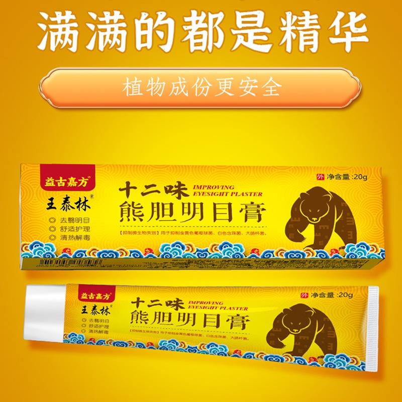 【官方正品】王泰林益古嘉方十二味熊胆明目膏20g草本膏用眼过度