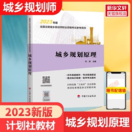 城乡规划原理中国计划出版社备考2024年注册城市，城乡规划师职业资格考试教材，辅导城市规划国土空间规划师搭历年真题