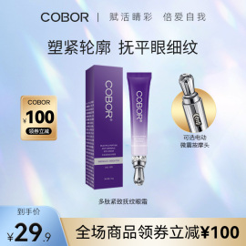 COBOR/可贝尔 多肽紧致抚纹眼霜20g按摩款/震动款