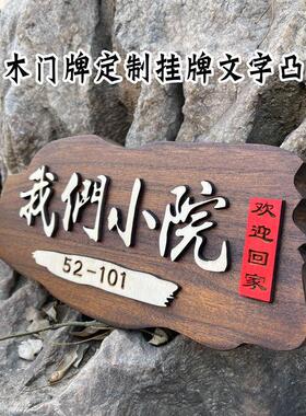 定制实木挂牌门牌花园刻字装饰木质标识牌文字凸出覆古质感别墅订