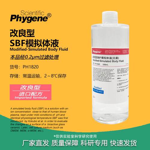 改良型SBF模拟体液 M-SBF模拟缓冲液 实验 材料活性评估 500mL