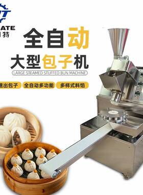 大型商用包子机多功能不锈钢馒头灌汤包机全自动仿手工包子机