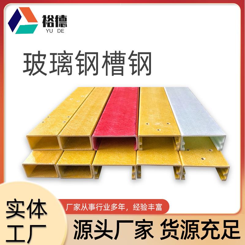 玻璃钢槽钢型材方管圆管槽钢角钢工字钢多型号玻璃钢拉挤型材制品