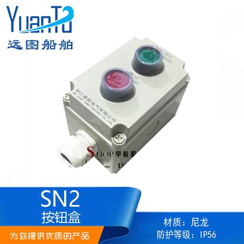 远图船用尼龙防水急停遥控开关带按钮盒SN2-02/ZPB-2二孔二位带灯