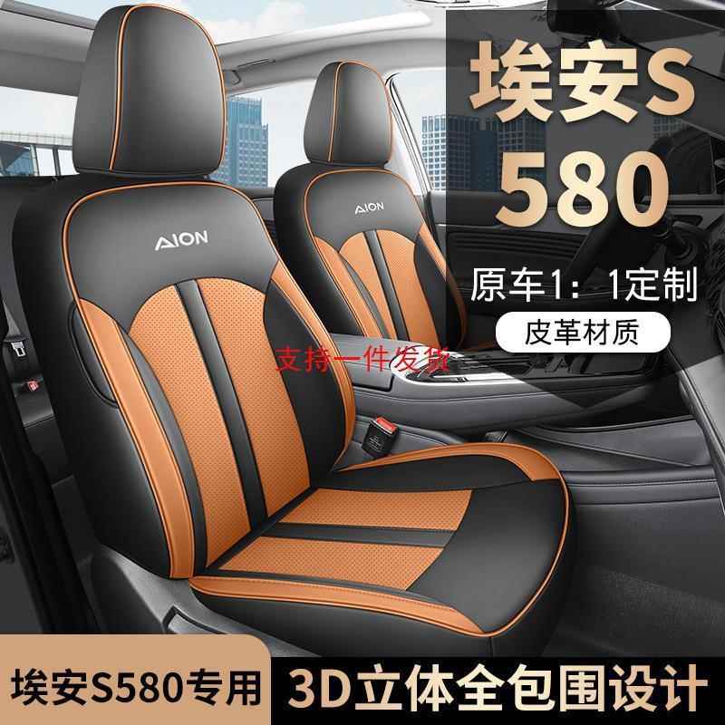 广汽埃安S580适用汽车座套全包围定/制座椅套四季通用魅炫580坐垫
