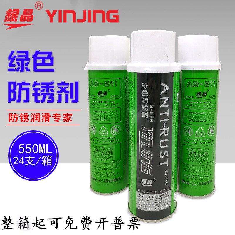 银晶绿色模具防锈剂AG-21绿色防锈剂环保模具防锈油AG-21S/550ml