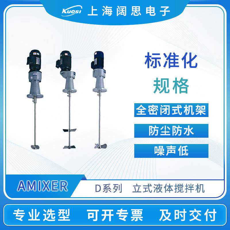 Amixer爱米克斯D系列立式加药液体搅拌机防尘防水不锈钢搅拌器