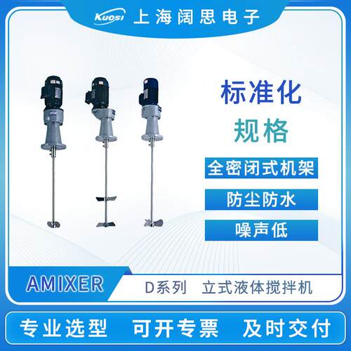 Amixer爱米克斯D系列立式加药液体搅拌机防尘防水不锈钢搅拌器
