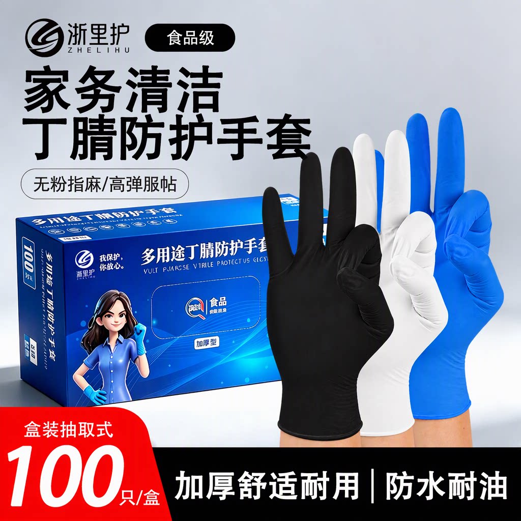 浙里护丁腈食品级防护手套家务清洁防水耐油耐磨加厚无粉100只/盒