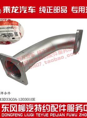 原厂乘龙M7潍柴排气弯管及加装支架4M5W243D33G0A-1203010E