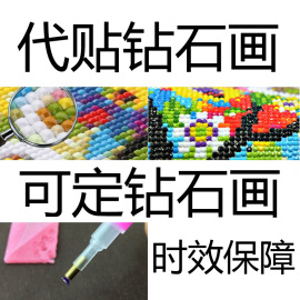 代贴钻石画代沾砖，石画十字绣代点帮粘照片，代绣满钻圆钻秀手工补钻