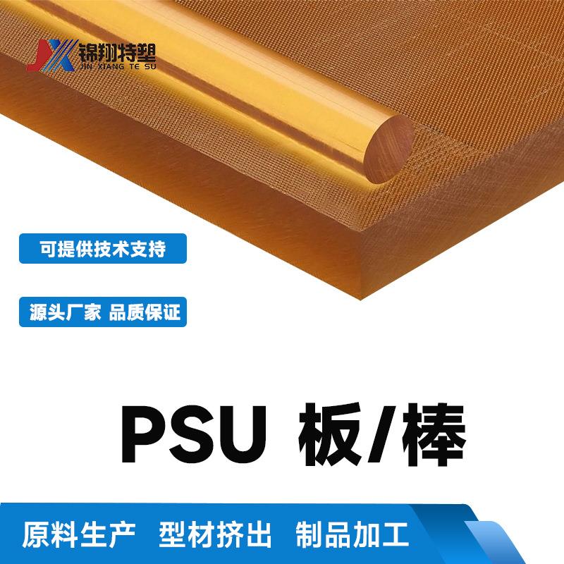 现货PSU板透明树脂板PSU棒规格齐全任意零切耐高温耐化学psu