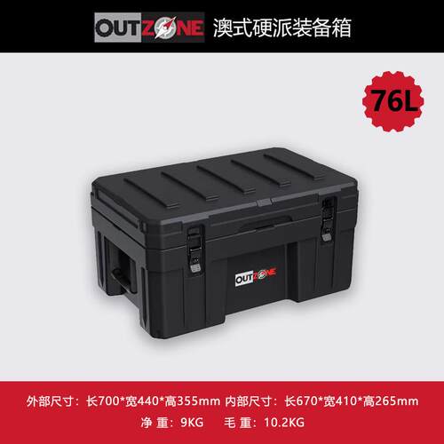 OUTZONE车载行李箱防爆箱76升澳式装备箱车载储物箱工具箱OZ箱子