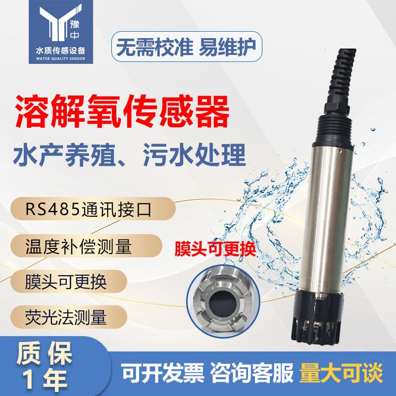 工业溶解氧气感测器养殖水质萤光法线上水含氧量测定DO分析检测仪