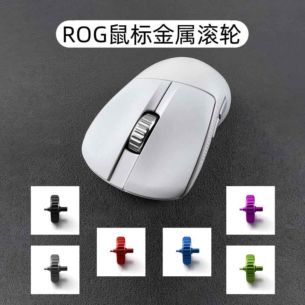 适用于ROG月刃2ACE影刃3月刃AP降噪金属滑鼠滚轮玩家国度配件维修