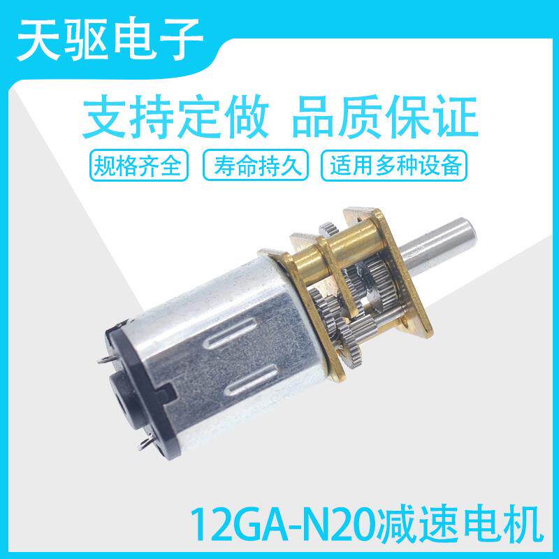 12GA-N20直流微型减速电机3V5V 6V 12V电子门锁 智能四驱小车马达