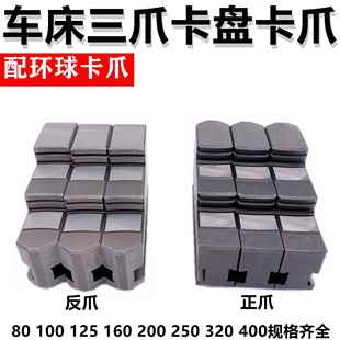 130 125 160 200 320 配环球三爪卡盘卡爪正爪反爪活爪80 250 100