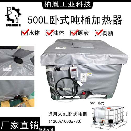 500L卧式吨桶加热器 智能控温 加热保温防冻灌装防爆调温耐高温