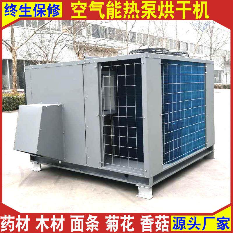 木材药材菊花肉类热泵烘干机空气能厂家空气能热泵烘干机