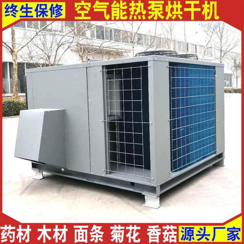 木材药材菊花肉类热泵烘干机空气能厂家空气能热泵烘干机