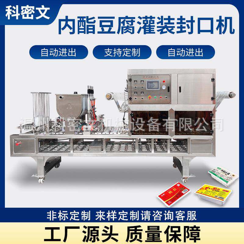 定制内酯豆腐灌装封口一体机全自动嫩豆腐盒式封膜机PP卷膜封口机