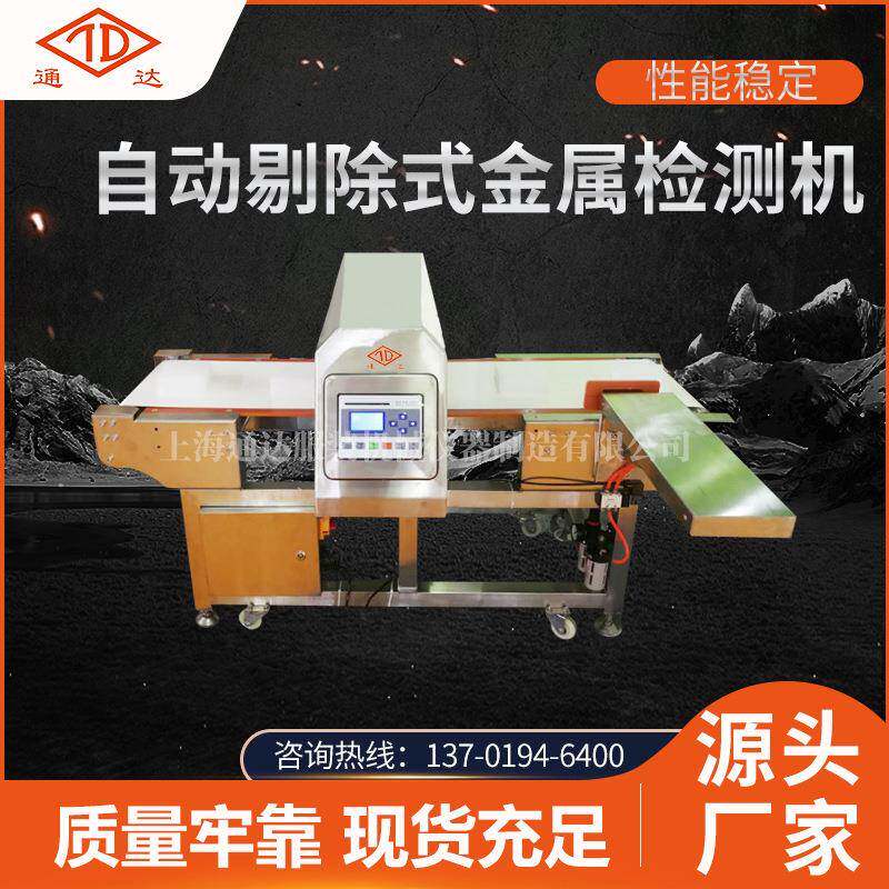 自动剔除式金属检测机不锈钢检验面包糕点糖果药品量大从优现货