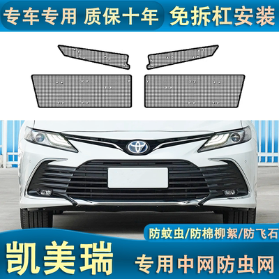 23款凯美瑞水箱防尘网防蚊虫柳絮砂石改装中网保护网汽车防虫专用