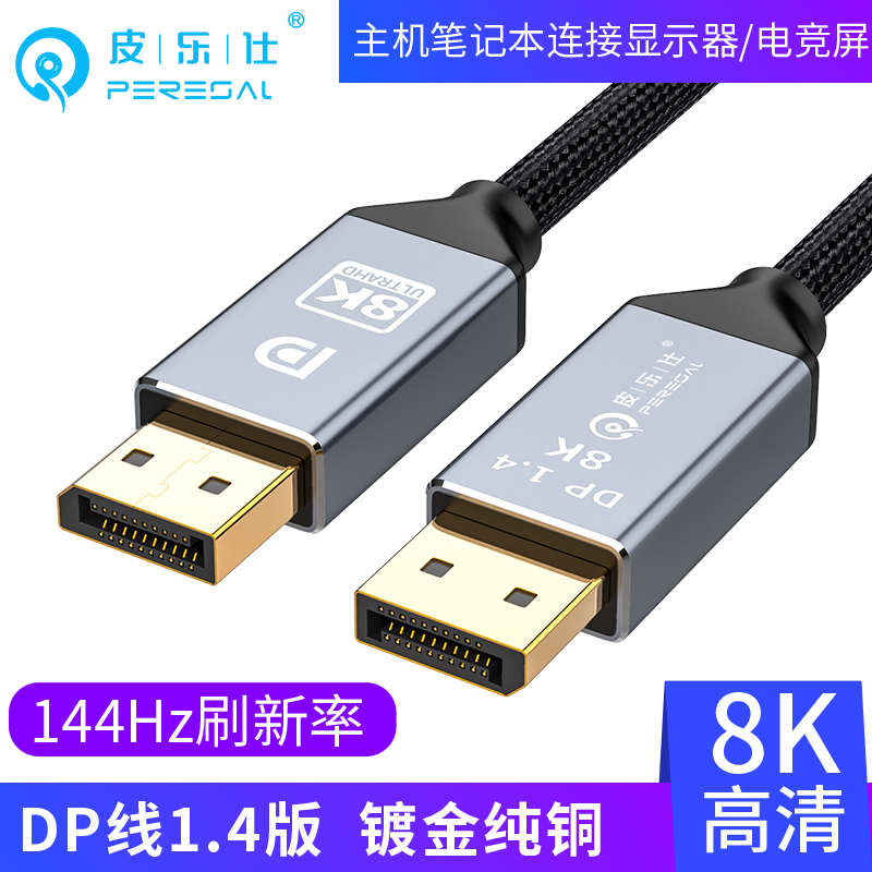 dp1.4线240hz165高清数据线8k显示器电脑显卡displayport连接线
