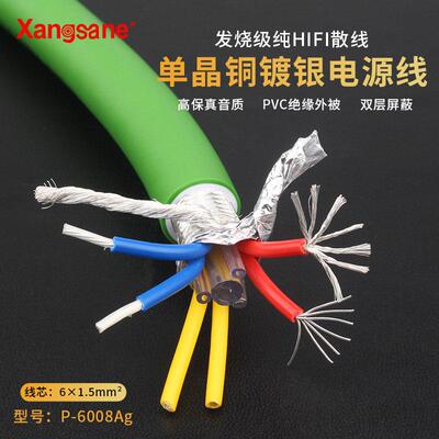 Xangsane单晶铜镀银HIFI发烧级电源线音响功放胆机发烧电源线散线