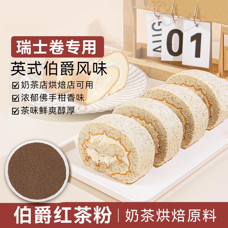 权焠帮伯爵红茶碎烘焙专用茶粉小包装原味瑞士卷商用山同款姆