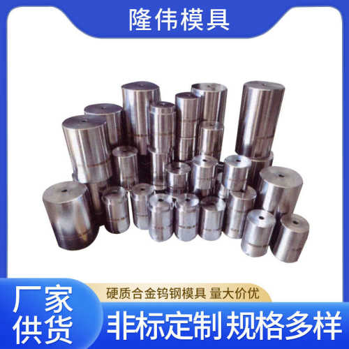 硬质合金模具厂家批发冷镦模具多种规格可选择钨钢标准件模具