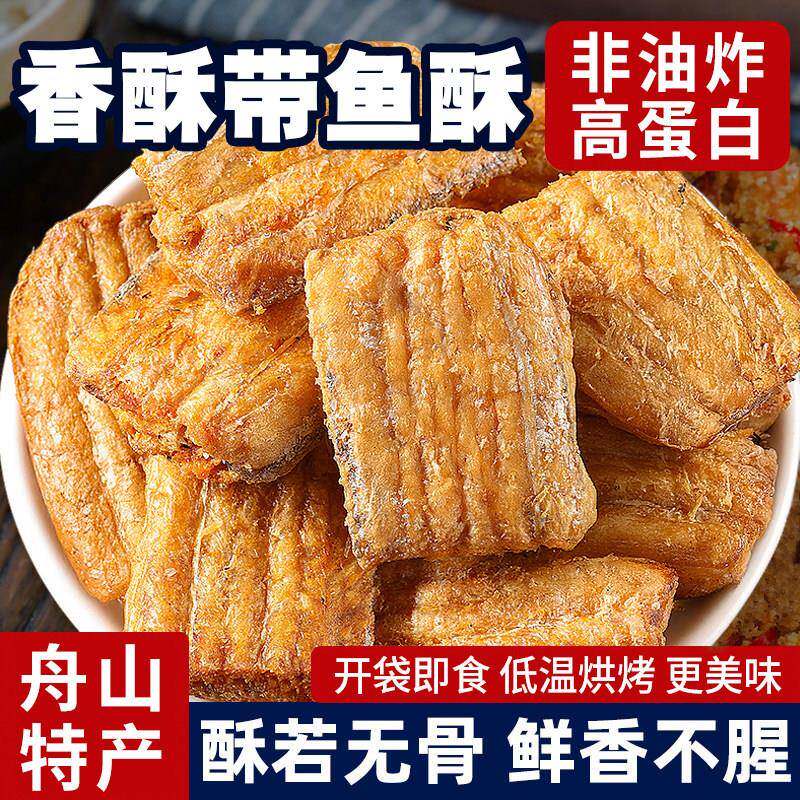 香酥带鱼零食带鱼酥袋装小鱼干即食海鲜解馋小吃特产好吃休闲