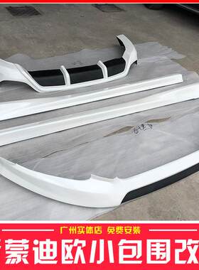 适用13-18福特新蒙迪欧大小包围改装配件汽车前铲保险杠侧裙后唇