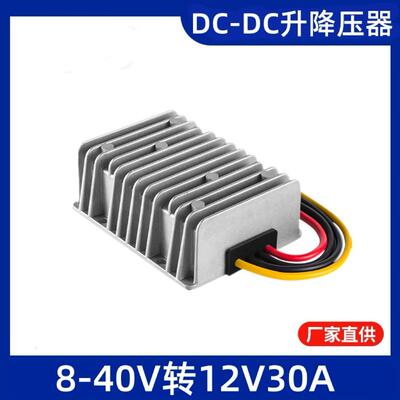 8-40V转12V30A4050A60A自动升降压电源12V24V转12V汽车稳压器电源