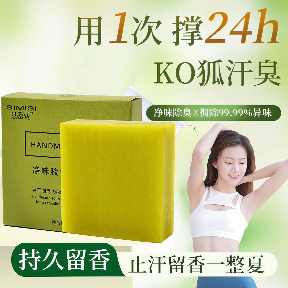 正品净味腋香手工皂去汗臭香皂腋下除臭止汗去腋窝异味持久留香香