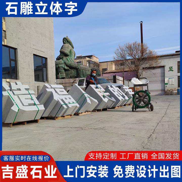 汉白玉大理石雕刻三维字体 花岗岩石头字门牌石 公园镂空字体摆件
