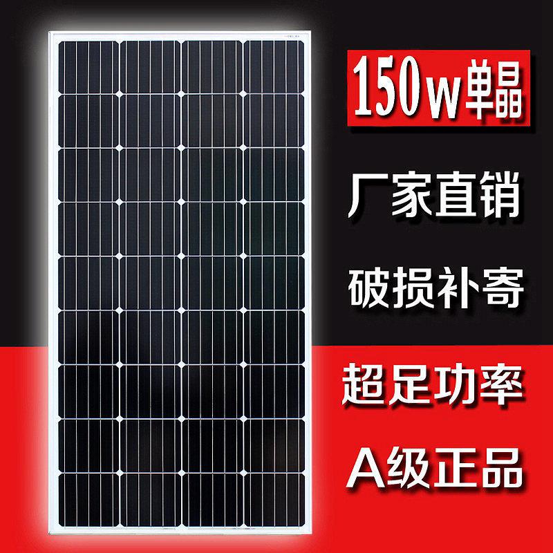150W单晶太阳能发电板电池板光伏板发电系统12V24V电瓶充手机电池