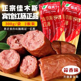 佳木斯宾馆红肠正品蒜香味东北特产佳宾红肠即食肠1袋包邮2根装