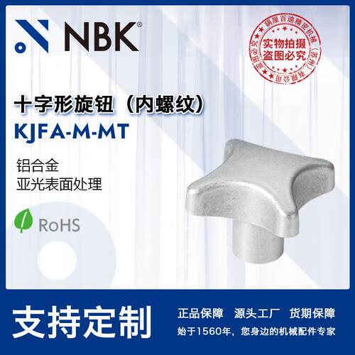 NBK KJFA-M-MT 十字形旋钮 亚光表面处理内螺纹铝合金机械零配件