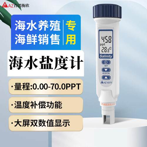 AZ8371数位盐度计 高精度电子咸度计 水产养殖测量仪器