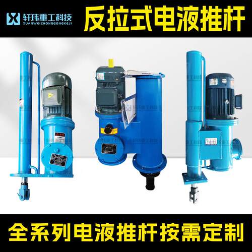 轩玮出品大推力反拉式电液推杆DY全系列液压伸缩杆来图定制