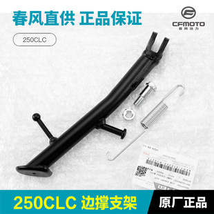 原厂品质摩托车250CLC边撑支架斜撑脚撑侧撑螺丝螺钉螺母弹簧