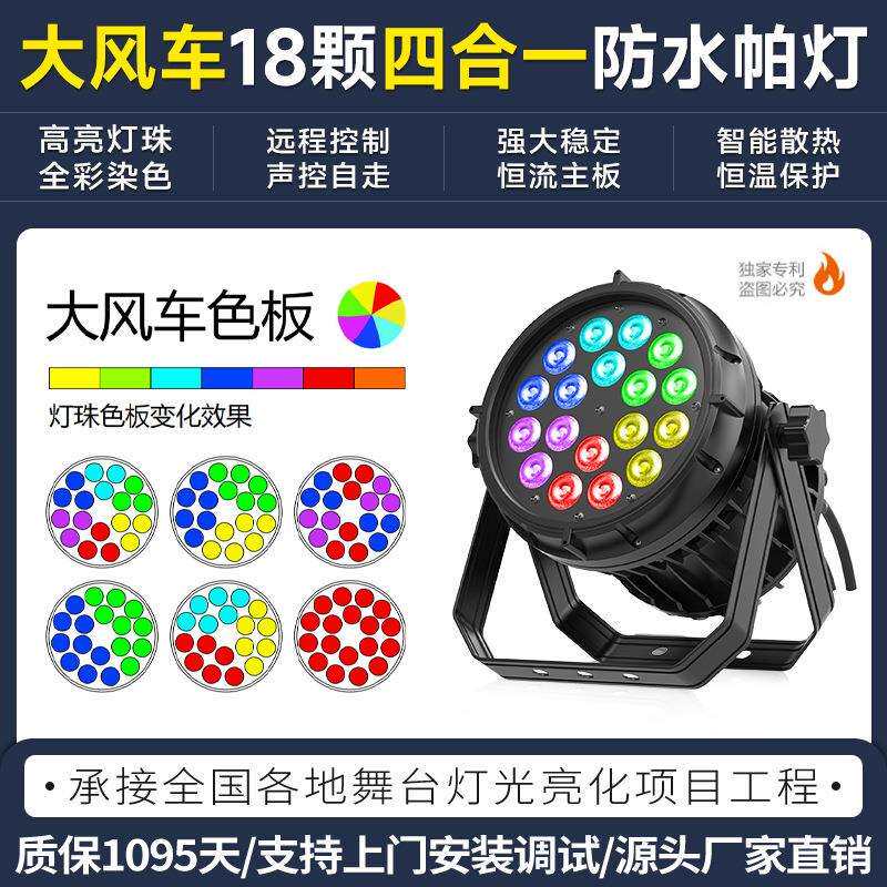 捷创大风车54颗四合一防水帕灯DMX512控制模式户外演出舞台灯
