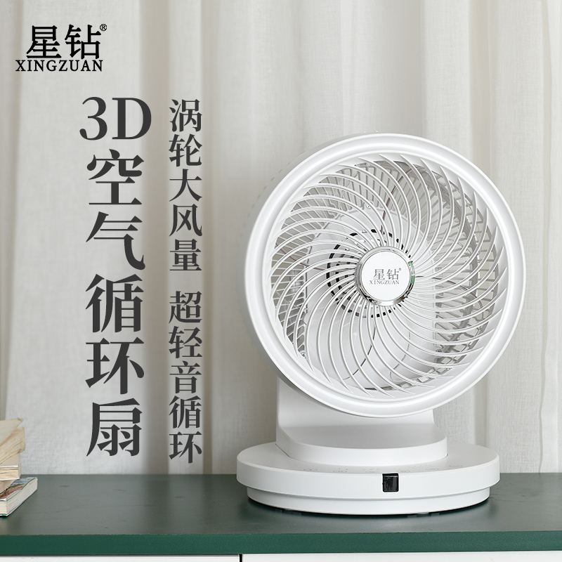 星钻电风扇家用静音超强力小风扇新升级空气循环扇桌面台式大风力