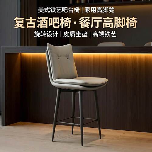 美式铁艺吧台椅家用高脚凳旋转吧台凳复古酒吧椅餐厅椅高端高脚椅