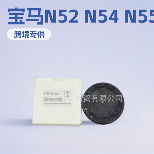 11117530262 适用于宝马N52 N54 N55发动机曲轴堵盖曲轴油封