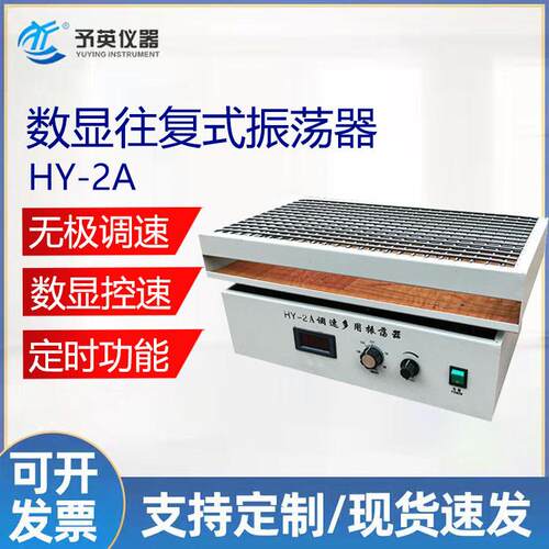 予英HY-2/4/5/6/8数显水平往复式调速多功能振荡器回旋式摇床