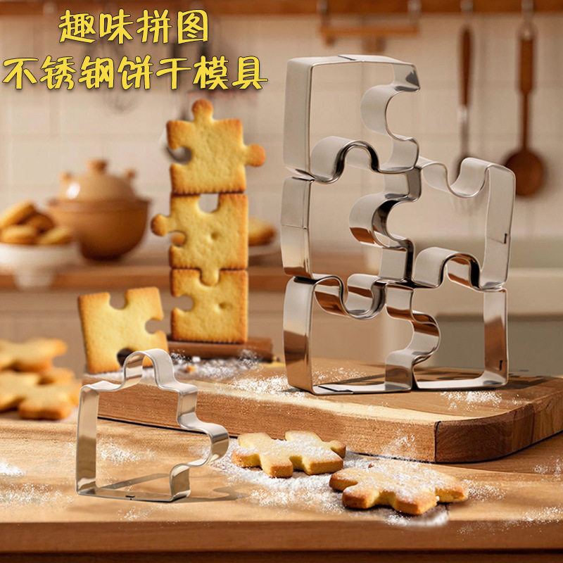 不锈钢创意拼图拼图饼干烘焙模具