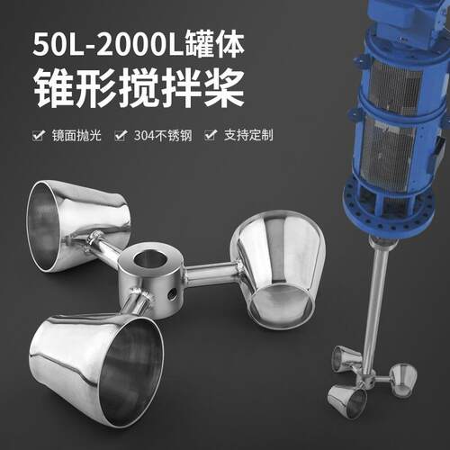 燎工专业搅拌分散桨叶工业锥形桨不锈钢叶轮消泡大型大尺寸直径
