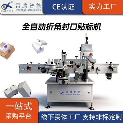 全自动贴标机食品盒转角检测盒试剂透明标签防伪标全自动贴标机厂